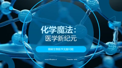 化学魔法：医学新纪元