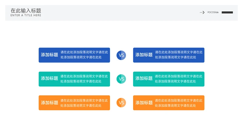 简约风对比关系6项PPT图文页
