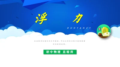 初中物理课《浮力》教学通用PPT课件