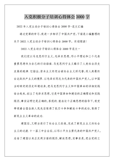 入党积极分子培训心得体会3000字