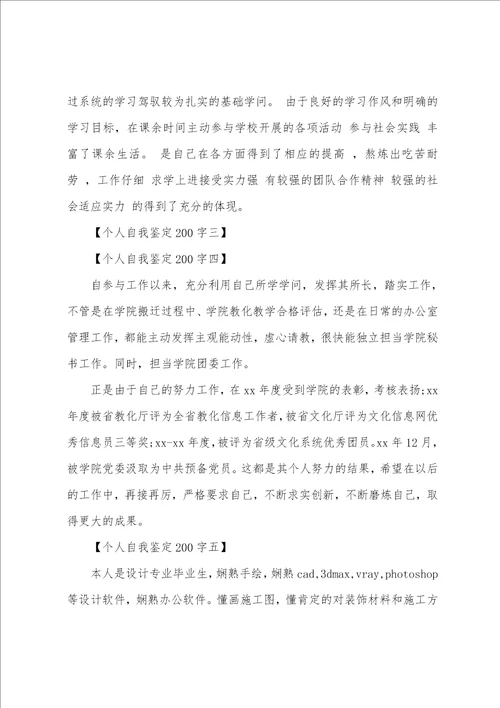 大一自我鉴定200字精选多篇