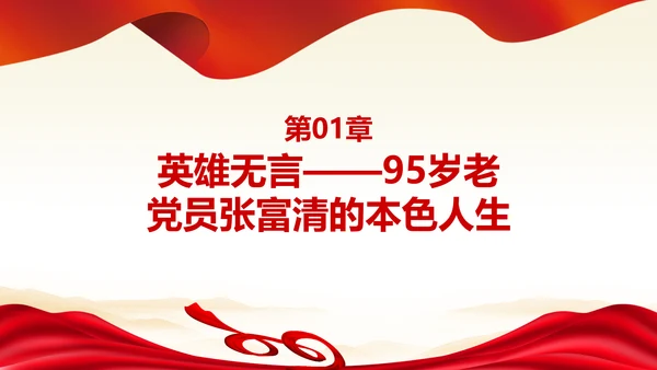 学习张富清先进事迹心得体会党课PPT模板