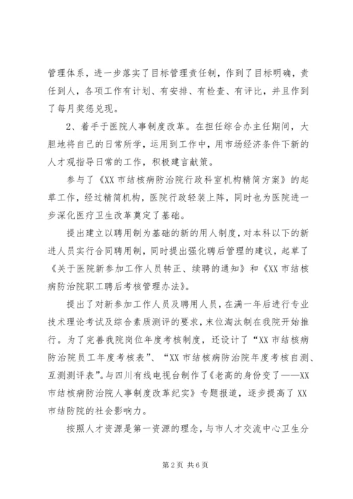 医院人才和人力资源部主任竞聘演讲稿 (3).docx