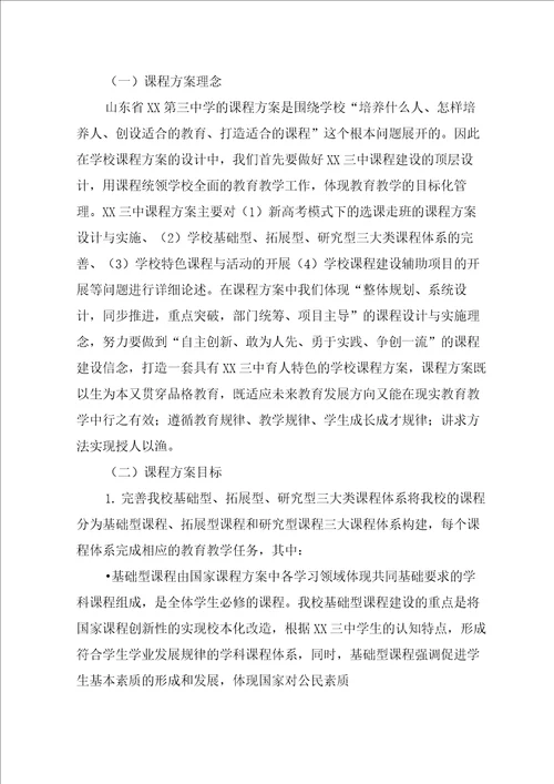 高级中学基于核心素养的学校课程规划方案