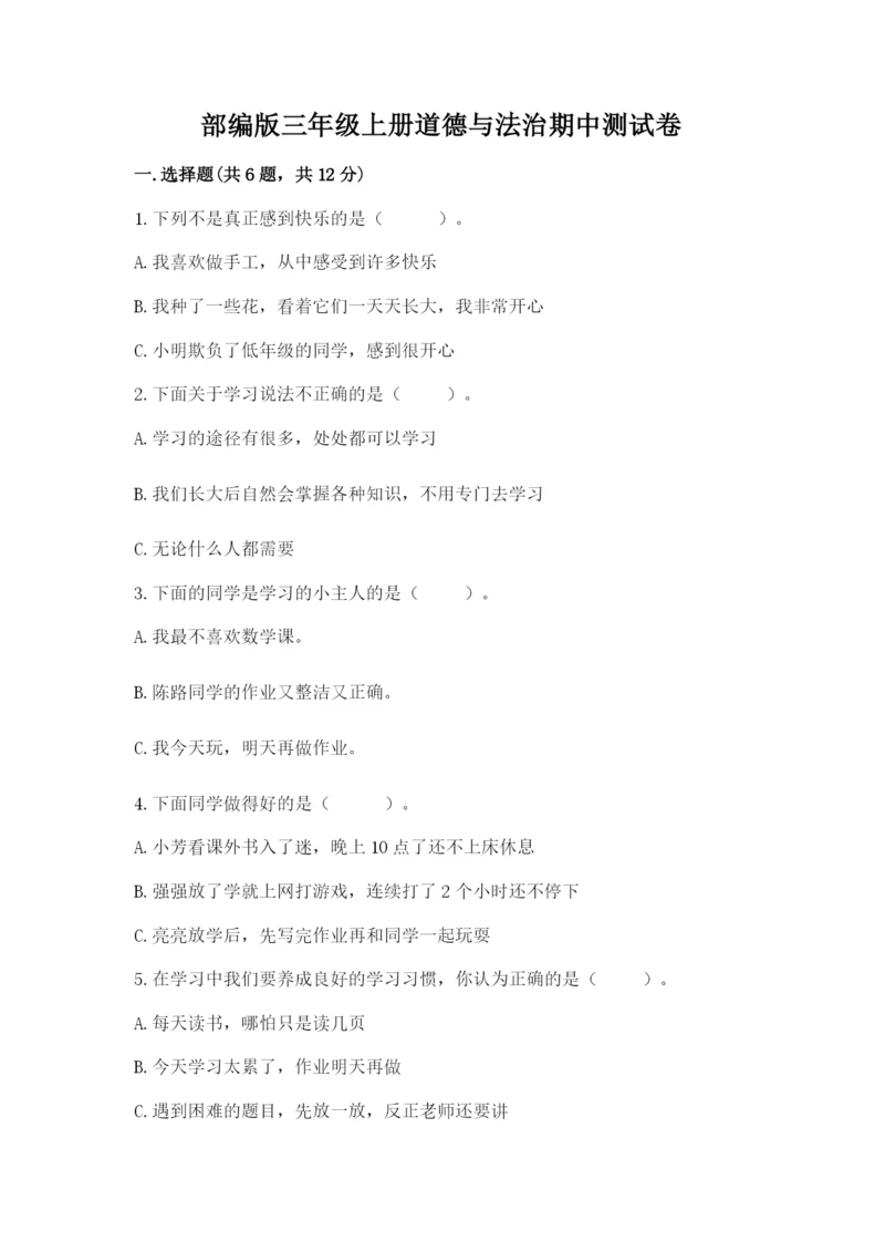 部编版三年级上册道德与法治期中测试卷附答案（综合卷）.docx