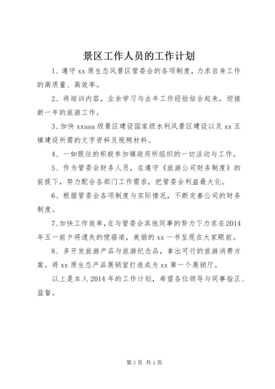 景区工作人员的工作计划 (2).docx