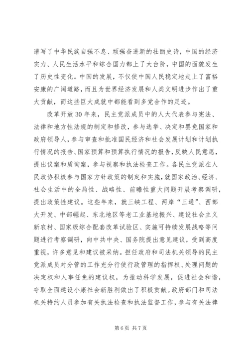 改革开放XX年与多党合作 (2).docx