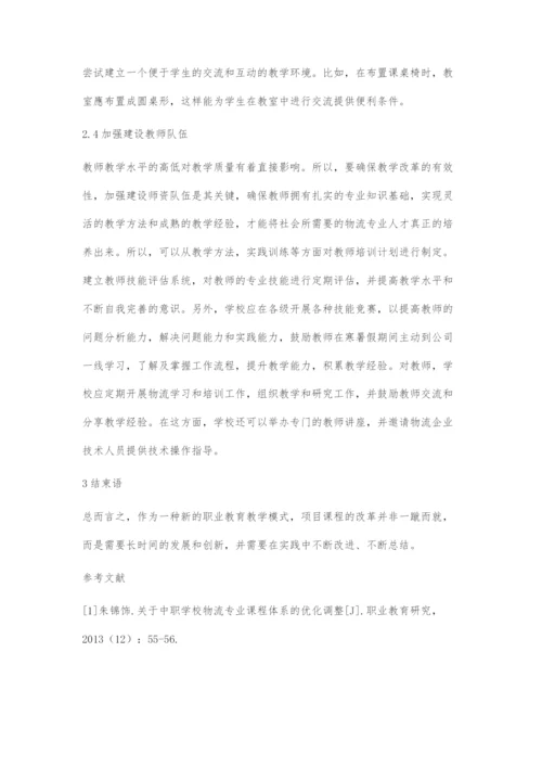 中职物流专业项目课程改革探索.docx