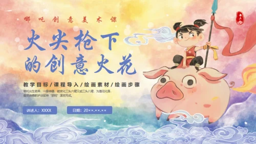 哪吒创意美术课通用PPT模板