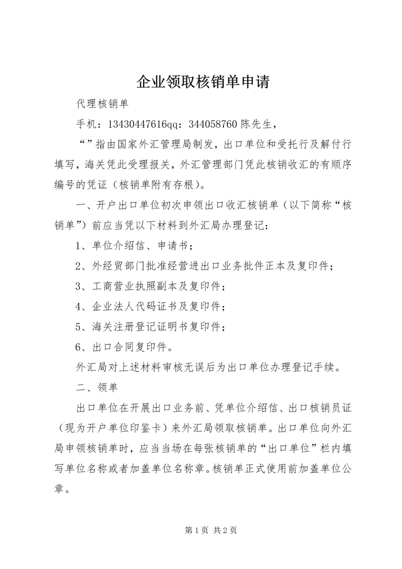 企业领取核销单申请 (4).docx