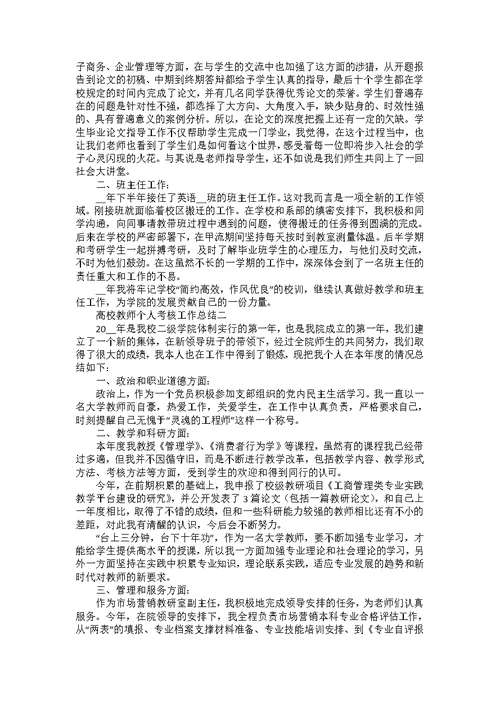 高校教师个人考核工作总结5篇