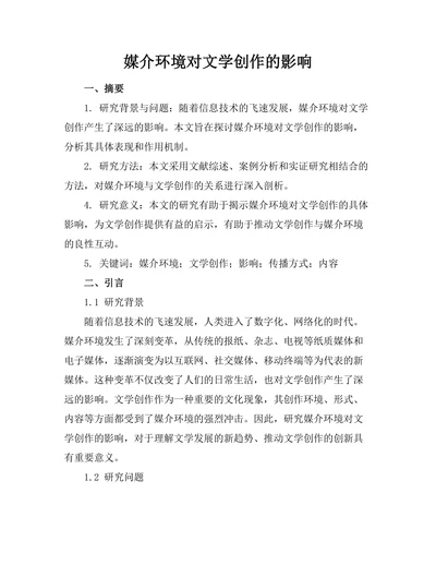 媒介环境对文学创作的影响