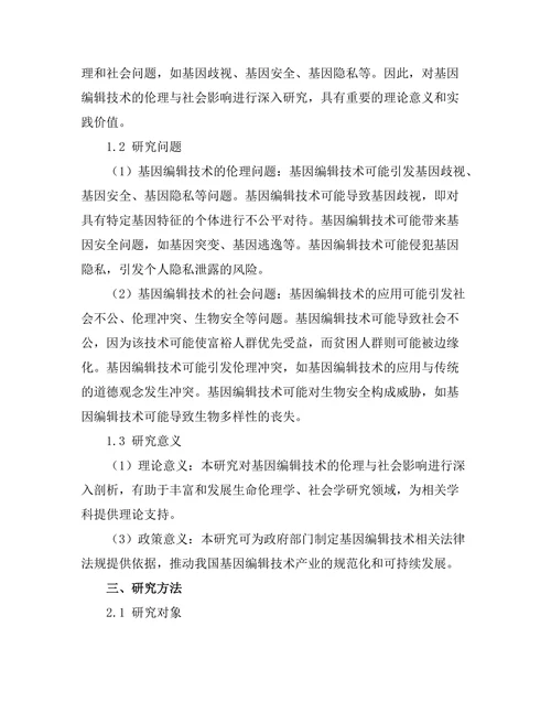 基因编辑技术的伦理与社会影响