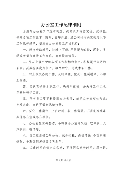 办公室工作纪律细则.docx