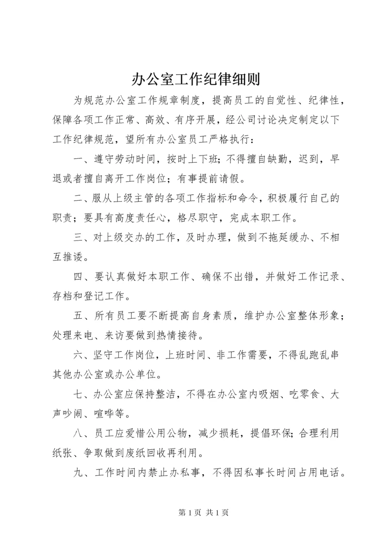 办公室工作纪律细则.docx