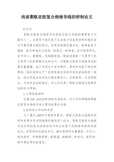 浅谈聚酞亚胺复合绝缘导线的研制论文.docx