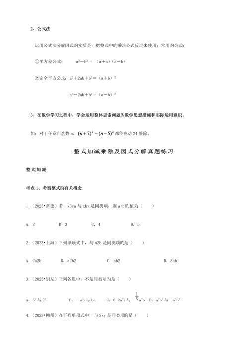 2023年整式的加减乘除及因式分解中考总复习知识点复习中考真题题型分类练习.docx