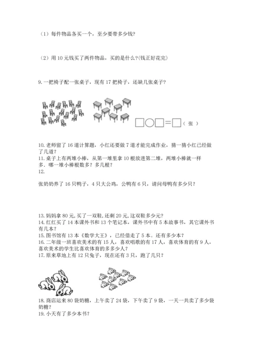 一年级下册数学解决问题100道附参考答案【夺分金卷】.docx