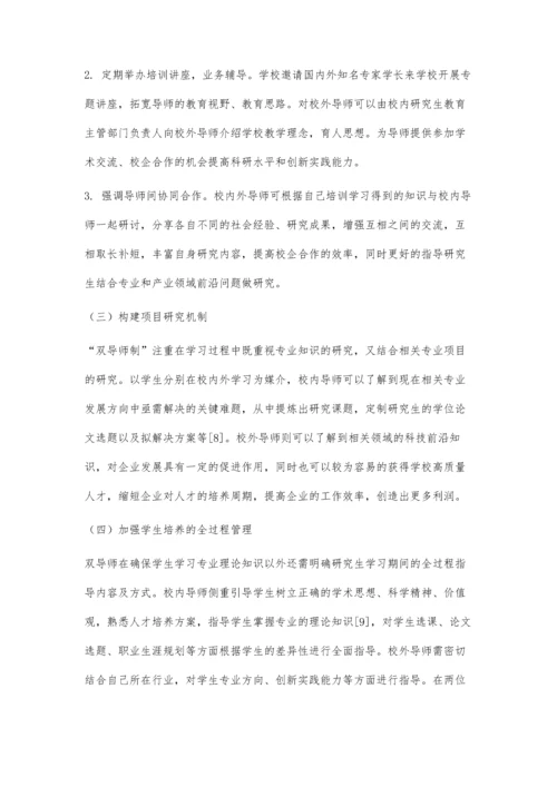 专业学位研究生双导师制实施优化研究.docx