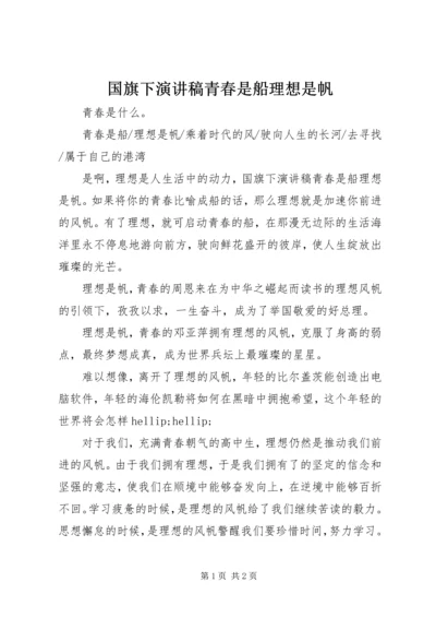 国旗下演讲稿青春是船理想是帆.docx