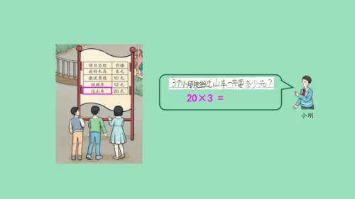 （2023秋新插图）人教版三年级数学上册 6-1 多位数乘一位数口算乘法（第1课时）（课件）(共37