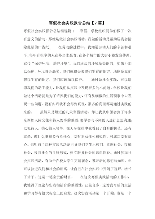 寒假社会实践报告总结【7篇】.docx