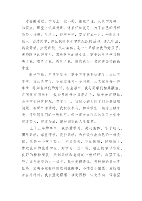 高中学生综合素质评价自我陈述报告800字.docx