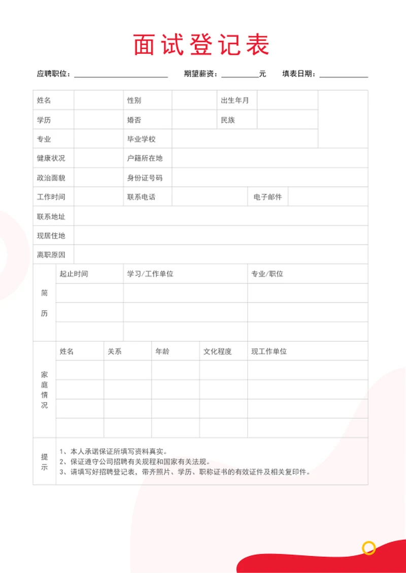 面试登记表招聘信息