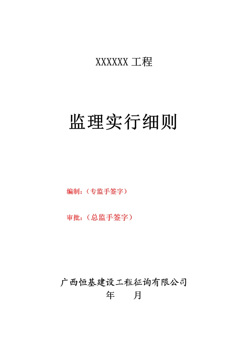 房建监理实施标准细则范本恒基.docx