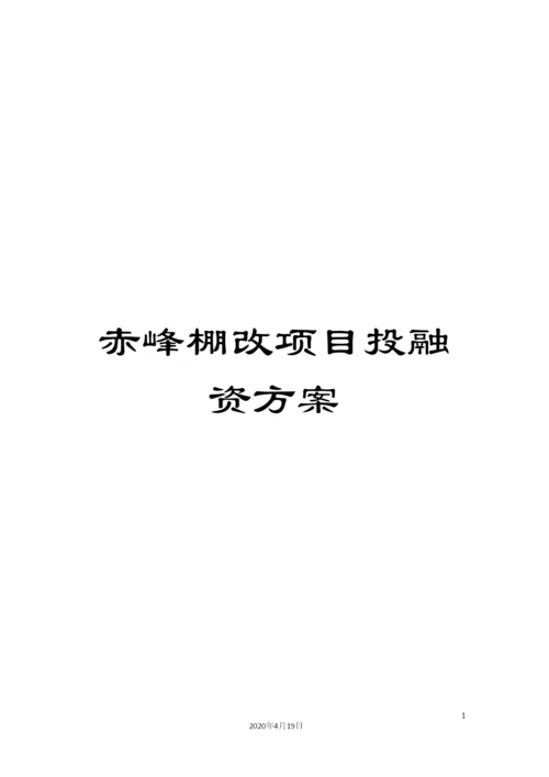 赤峰棚改项目投融资方案.docx