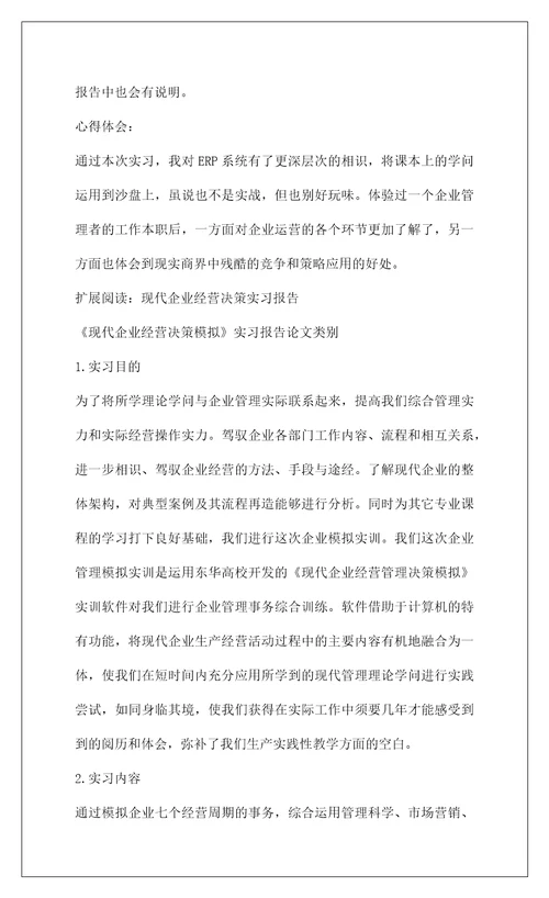 2022企业经营管理实习报告