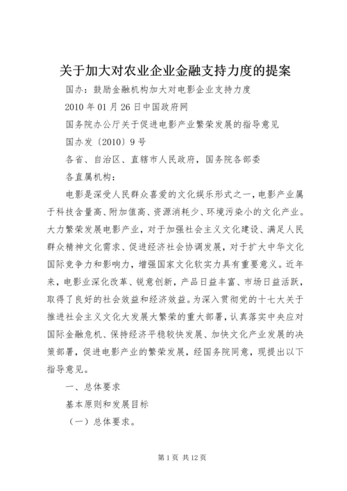 关于加大对农业企业金融支持力度的提案.docx