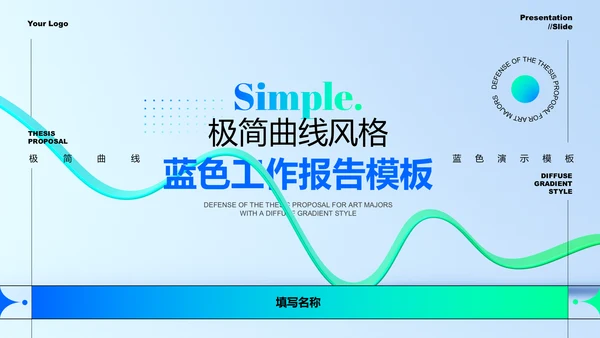 蓝色渐变极简曲线风格工作报告PPT演示模板