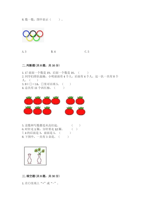 人教版一年级上册数学期末测试卷附答案（名师推荐）.docx