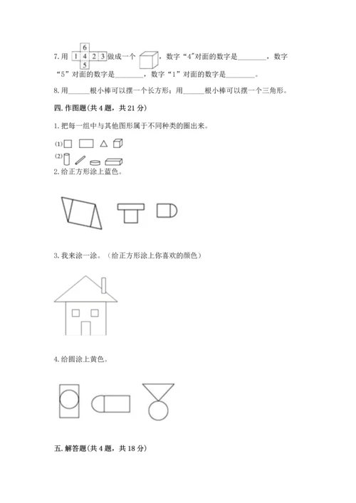 北师大版一年级下册数学第四单元 有趣的图形 测试卷及完整答案【精品】.docx