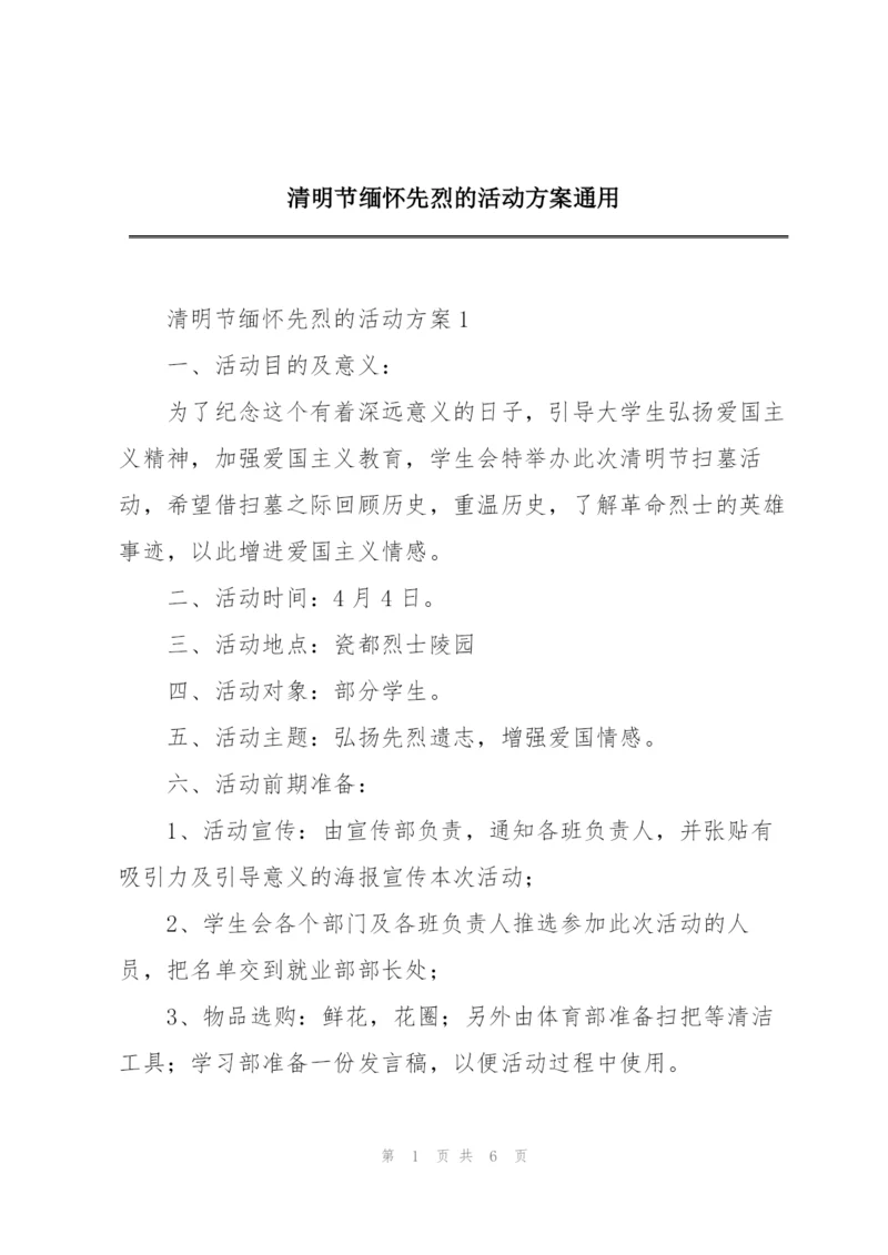 清明节缅怀先烈的活动方案通用.docx