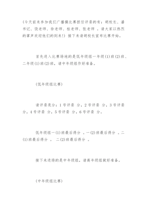 小学生广播体操比赛主持词.docx