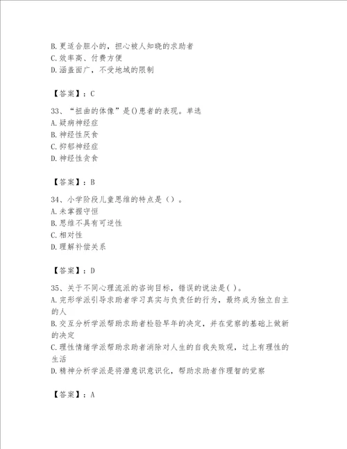 2023年心理咨询师心理咨询师基础知识题库含答案a卷