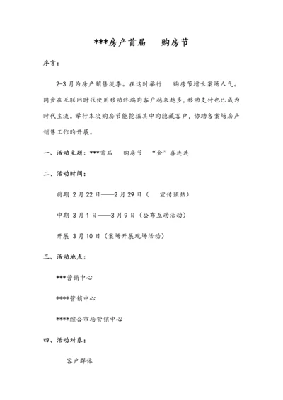 首届微信购房节活动方案.docx