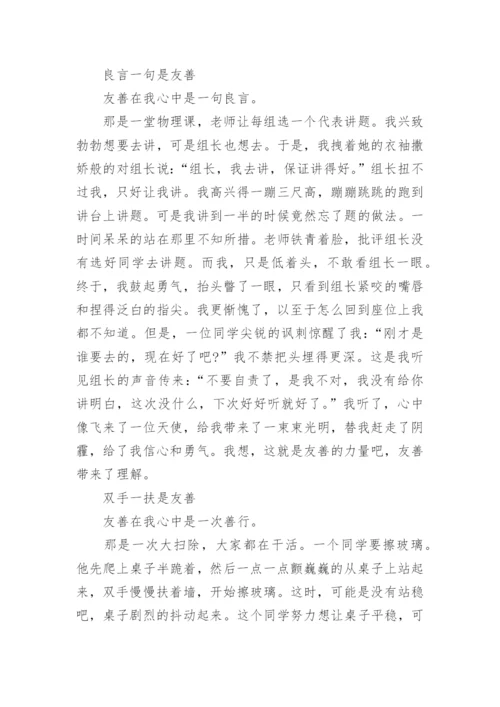 高二友善议论文范文.docx