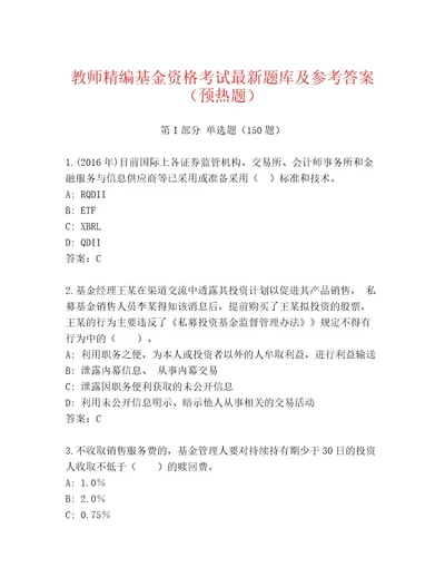 20222023年基金资格考试精选题库含答案（综合题）