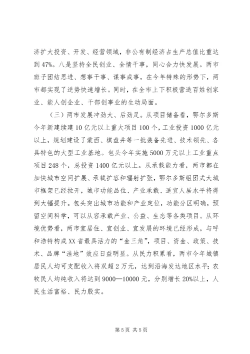 赴鄂尔多斯市和XX市经济社会发展情况考察报告.docx