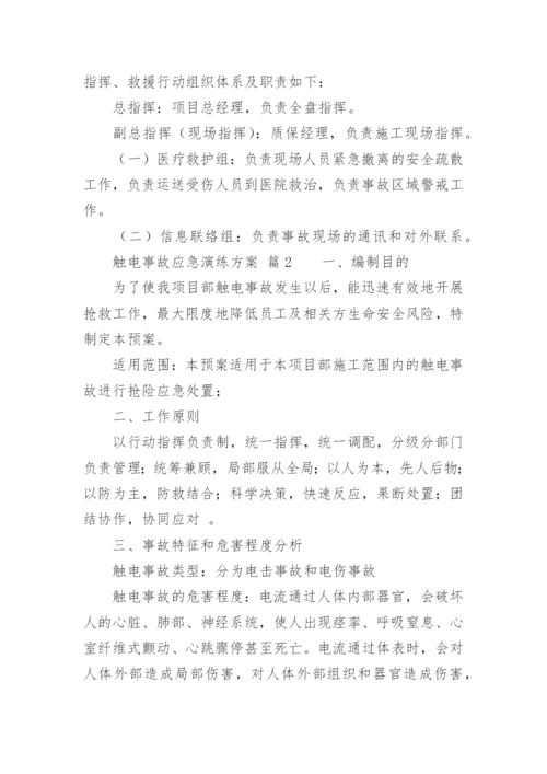 触电事故应急演练方案.docx