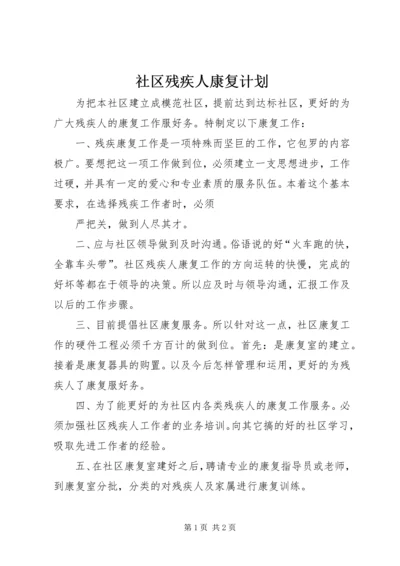 社区残疾人康复计划 (2).docx