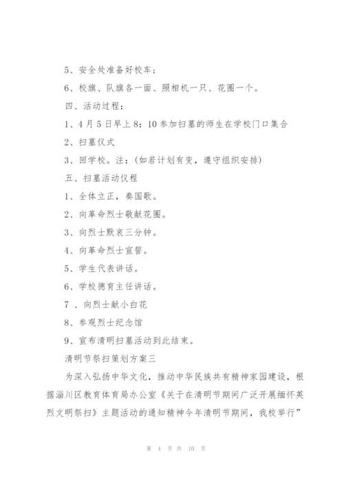 清明节祭扫策划方案2022.docx