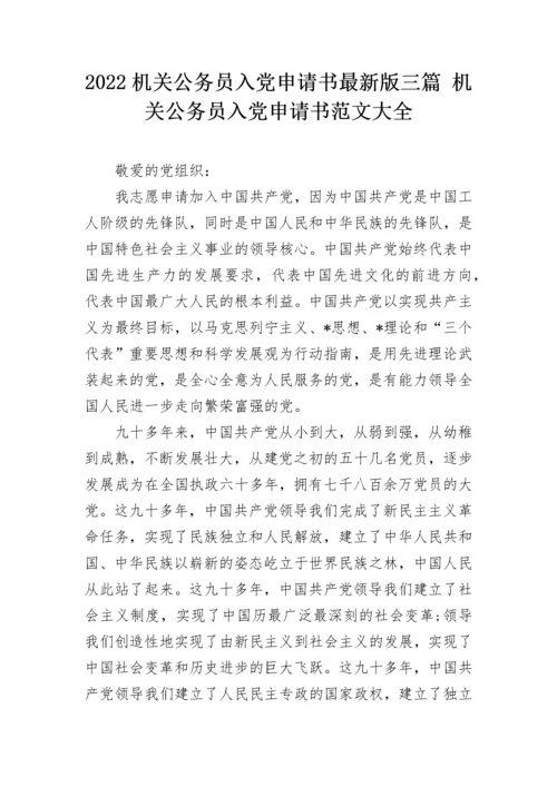 2022机关公务员入党申请书最新版三篇 机关公务员入党申请书范文大全.docx