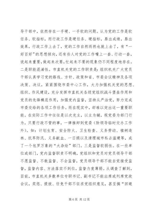 机关党的建设调研报告.docx