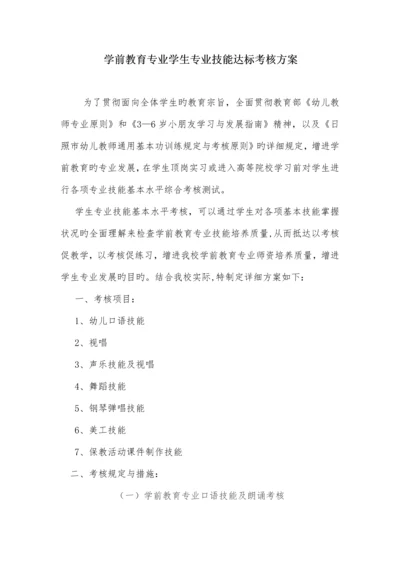 学前教育专业技能达标考核方案.docx