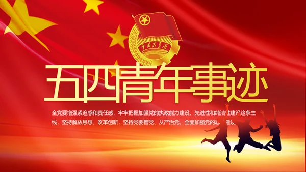 五四青年节激扬青春无奋斗不青春PPT