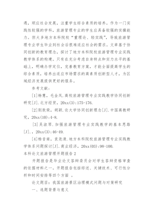本科论文旅游管理开题报告.docx
